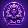 لوگوی کانال تلگرام tabeshedu — مرکز مشاوره تابش | مشاوره تخصصی کنکور