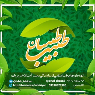 لوگوی کانال تلگرام tabib_tabiban — طبیب طبیبان