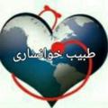 لوگوی کانال تلگرام tabibkhansari — طبیب خوانساری