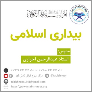 لوگوی کانال تلگرام tabishnoor7_awakeningmedia — بیداری اسلامی | استاد احراری