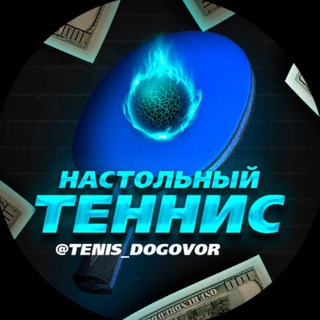 Логотип телеграм канала @table_dogovor — | SETKA CUP | Настольный теннис 🏓