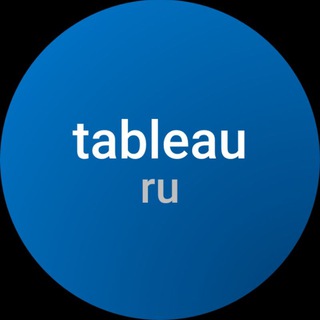 Логотип телеграм канала @tableau_ru — Tableau в России