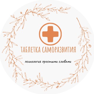 Логотип телеграм канала @tabletka_psihologya — Таблетка саморазвития