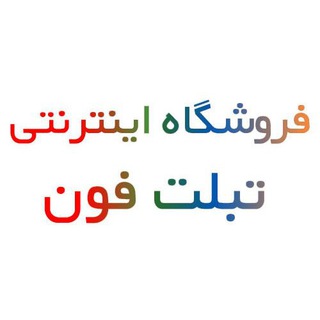 لوگوی کانال تلگرام tabletphone_ir — tabletphone.ir|تبلت فون