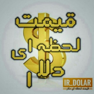 Telegram channel قیمت لحظه ای دلارو سکه logo
