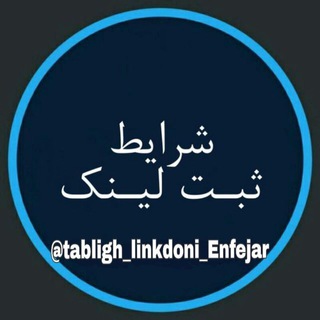 لوگوی کانال تلگرام tabligh_linkdoni_enfejar — (( شرایط ثبت لینک ))
