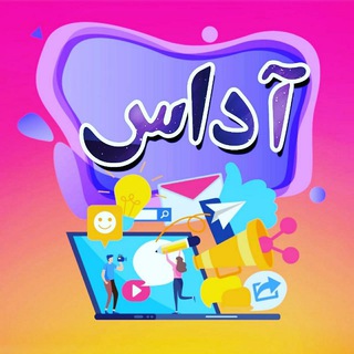 لوگوی کانال تلگرام tablighat_adas — Adas Advertising | تبلیغات آداس