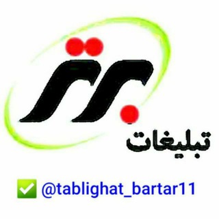 Logo saluran telegram tablighat_bartar11 — تبلیغات‌ برتر آذربایجان غربی وشهرستانها