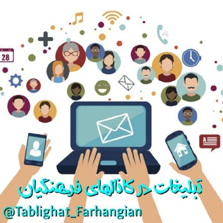 لوگوی کانال تلگرام tablighat_farhangian — تبلیغات انبوه فرهنگیان