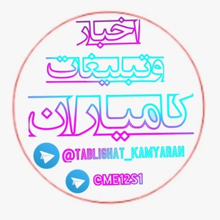لوگوی کانال تلگرام tablighat_kamyaran — اخبار | تبلیغات کامیاران