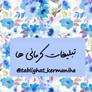 Logo saluran telegram tablighat_kermaniha — Kermaniha ads