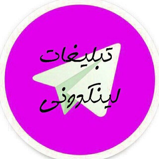 لوگوی کانال تلگرام tablighat_linkduni — تبلیغات، لینک گروهها