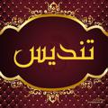 Logo saluran telegram tablighat_tandis — 🌼تيم تبليغاتي تنديس🌼