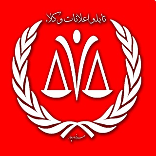 لوگوی کانال تلگرام tabloelanatevokala — 📝 تابلو اعلانات وکلاء
