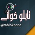 Logo saluran telegram tablokhane — تحرکات بازار ، تابلوخوانی