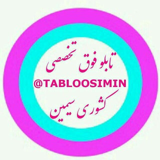 لوگوی کانال تلگرام tabloosimin — فوق تخصصی کشوری سیمین