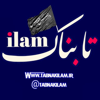 لوگوی کانال تلگرام tabnakilam — تابناک