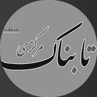لوگوی کانال تلگرام tabnakmarkazi — تابناک مرکزی