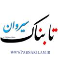 Logo saluran telegram tabnaksirvan — تابناک سیروان 😷
