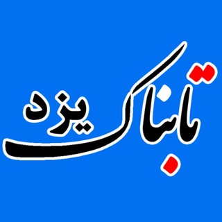 لوگوی کانال تلگرام tabnakyazd_ir — تابناک یزد | Tabnak Yazd