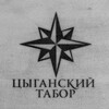 Логотип телеграм канала @tabor_cigancki — Цыганский табор