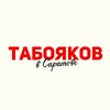 Логотип телеграм канала @taboyakov64 — Табояков в Саратове