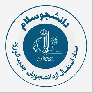 لوگوی کانال تلگرام tabriiz_uni — کافه دانشجو | دانشگاه تبریز