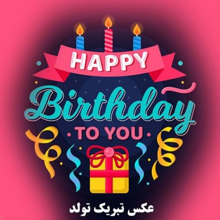 لوگوی کانال تلگرام tabrik_tavalod99 — 💏 تبریک تولد 🎸