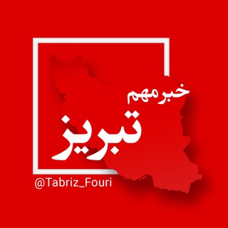 Logo saluran telegram tabriz_fouri — تبریز فوری