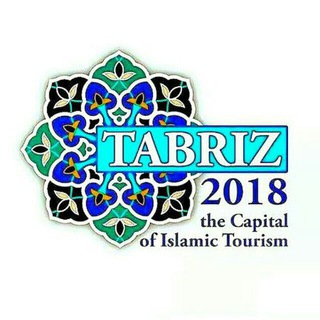 لوگوی کانال تلگرام tabriz_tourism_capital_2018 — تبریز پایتخت گردشگری 2018