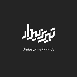 لوگوی کانال تلگرام tabrizebidar — تبریز بیدار (اویاخ تبریز)
