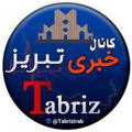 Logo saluran telegram tabrizirab — تبریز خبری️