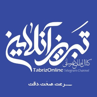 لوگوی کانال تلگرام tabrizonline — تبریز آنلاین