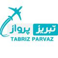 Logo saluran telegram tabrizpar — کانال خبری تبریز پرواز✈️