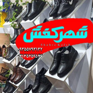 لوگوی کانال تلگرام tabrizshoesgroup — 💠بازرگانی شهرکفش تبریز💠