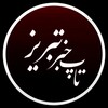 لوگوی کانال تلگرام tabriztopkhabar — تاپ خبر تبریز