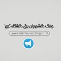 Logo saluran telegram tabrizuacblogir — وبلاگ دانشجویان برق تبریز
