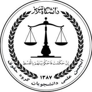 لوگوی کانال تلگرام tabrizunilaw — انجمن علمی دانشجویی حقوق دانشگاه تبریز