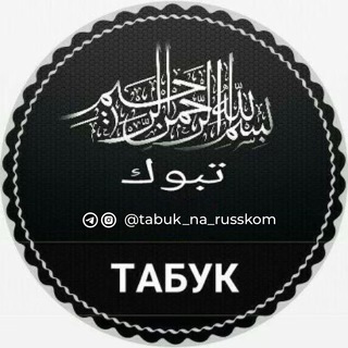 Логотип телеграм канала @tabuk_na_russkom — @tabuk_na_russkom