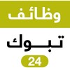 Telegram channel وظائف تبوك 24 🇸🇦 logo