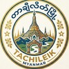 Logo of telegram channel tachileik567 — Tachileik အလုပ်အကိုင်