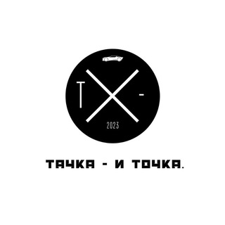 Логотип телеграм канала @tachka_i_tchk — Тачка - и точка.
