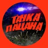 Логотип телеграм канала @tachka_pacana — ТАЧКА ПАЦАНА - МАСЛО НА АСФАЛЬТЕ