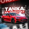 Telegram channel ТАЧКА НА ПРОКАЧКУ logo