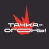 Логотип телеграм канала @tachkaogon — ТАЧКА-ОГОНЬ! | автомобили с пробегом