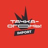 Логотип телеграм канала @tachkaoogon_import — ТАЧКА-ОГОНЬ! •ИМПОРТ•