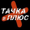 Telegram channel Тачка в ПЛЮС logo