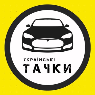 Логотип телеграм -каналу tachki_ua — Українські тачки