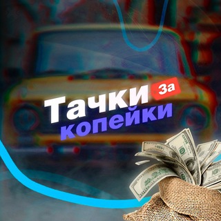 Логотип телеграм канала @tachki_za_kopeyki — Тачки за копейки