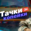 Логотип телеграм канала @tachki_za_kopeiki — Тачки за копейки Уфа ( АВТОРЫНОК БАШКОРТОСТАН )